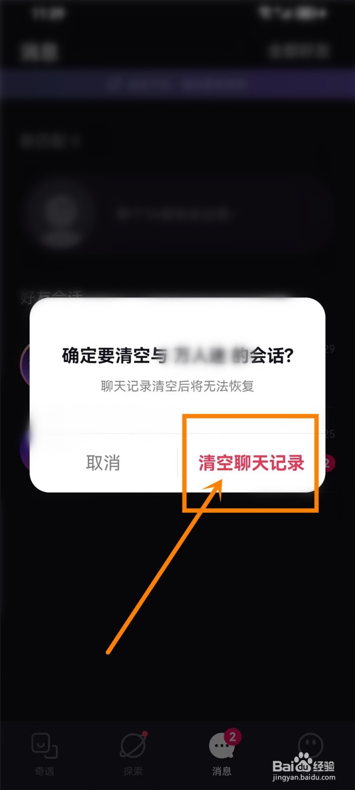 妙时app怎么删除聊天记录