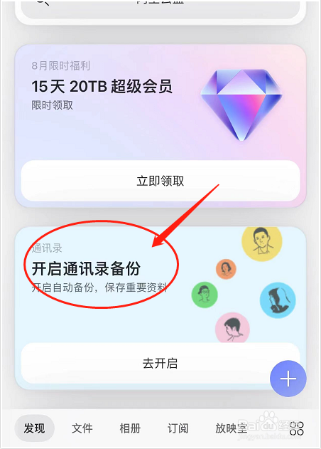 阿里云盘如何备份通讯录