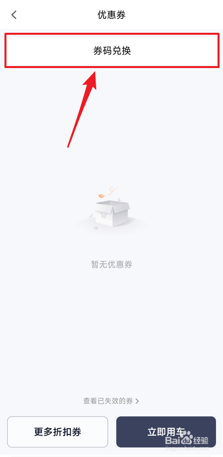 T3出行怎么用兑换码兑换优惠券