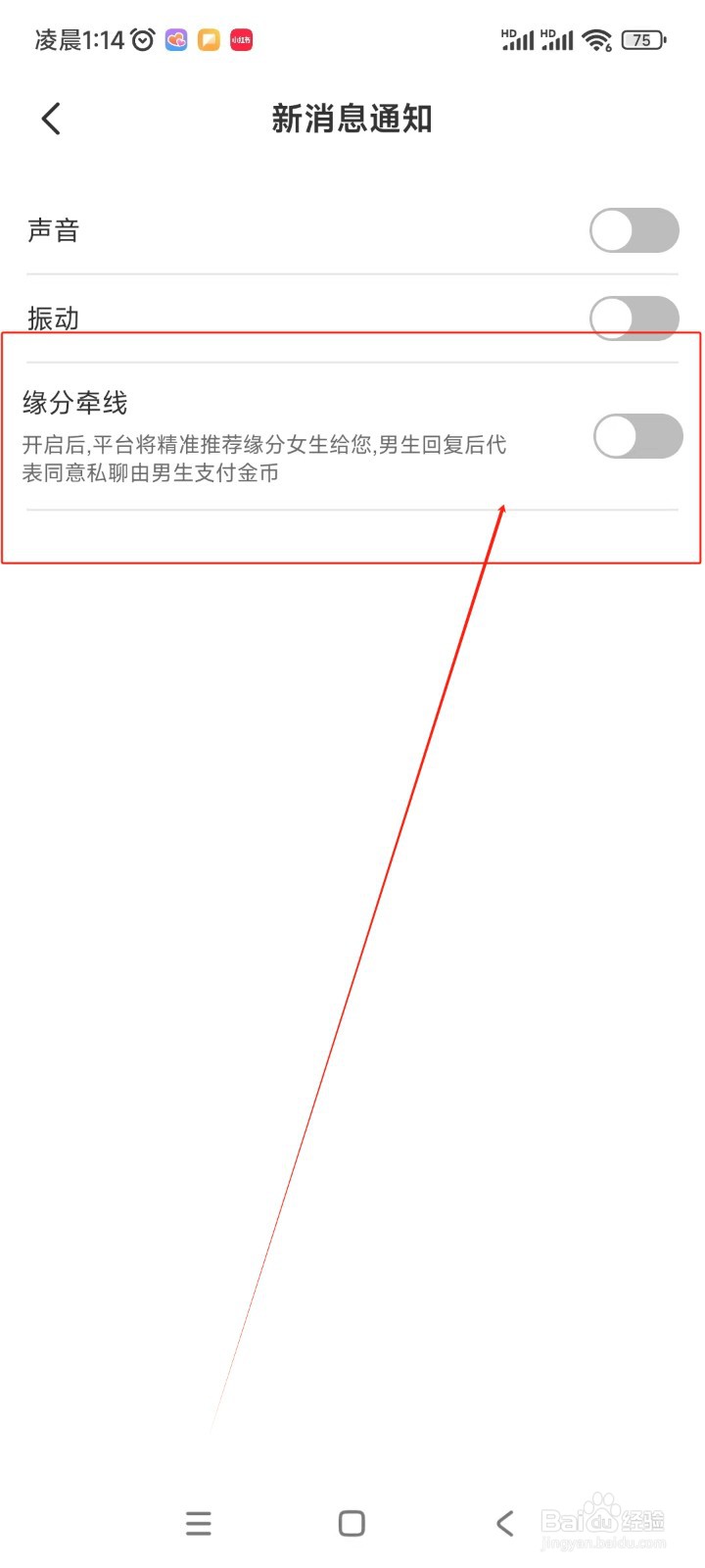 盼恋如何关闭缘分牵线通知