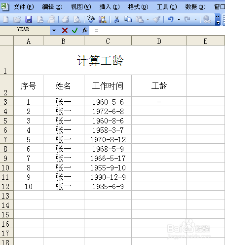 利用EXCLE函数计算工龄