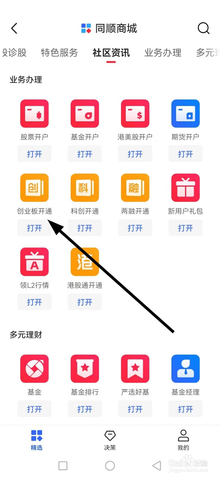 同花顺如何查看创业板开通