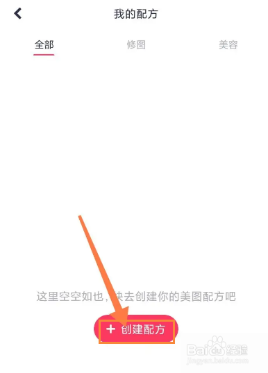 美图秀秀创建美图配方教程介绍