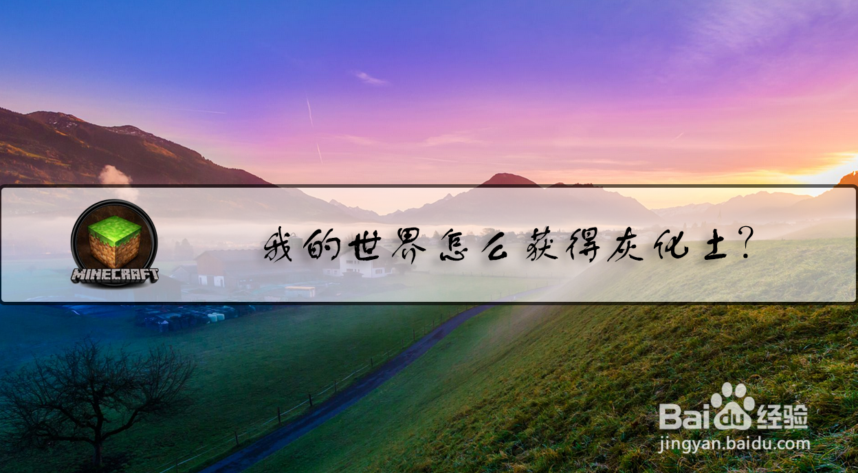 我的世界怎么获得灰化土