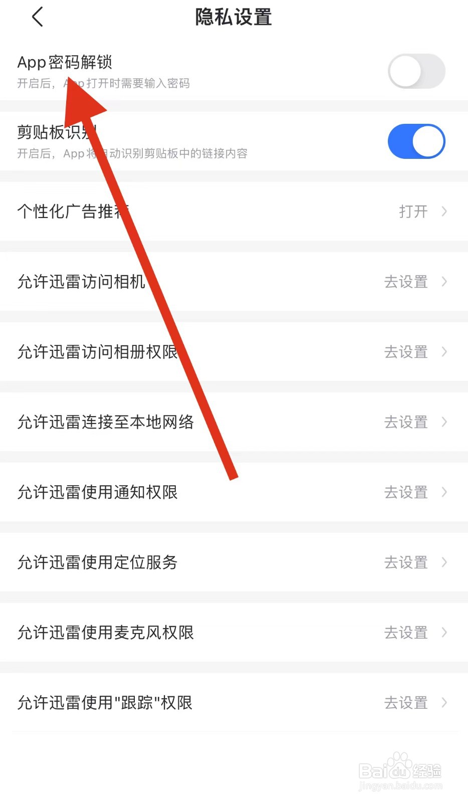 迅雷如何查看APP密码解锁?