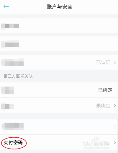 闻闻账号支付密码如何变更