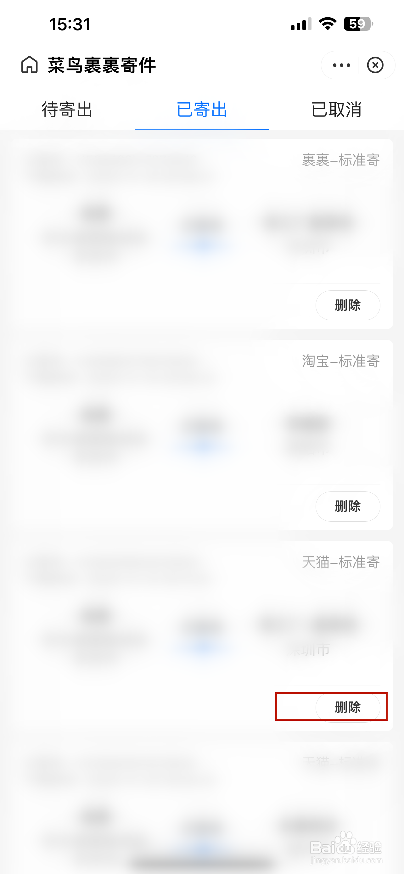 菜鸟怎样删除寄件订单