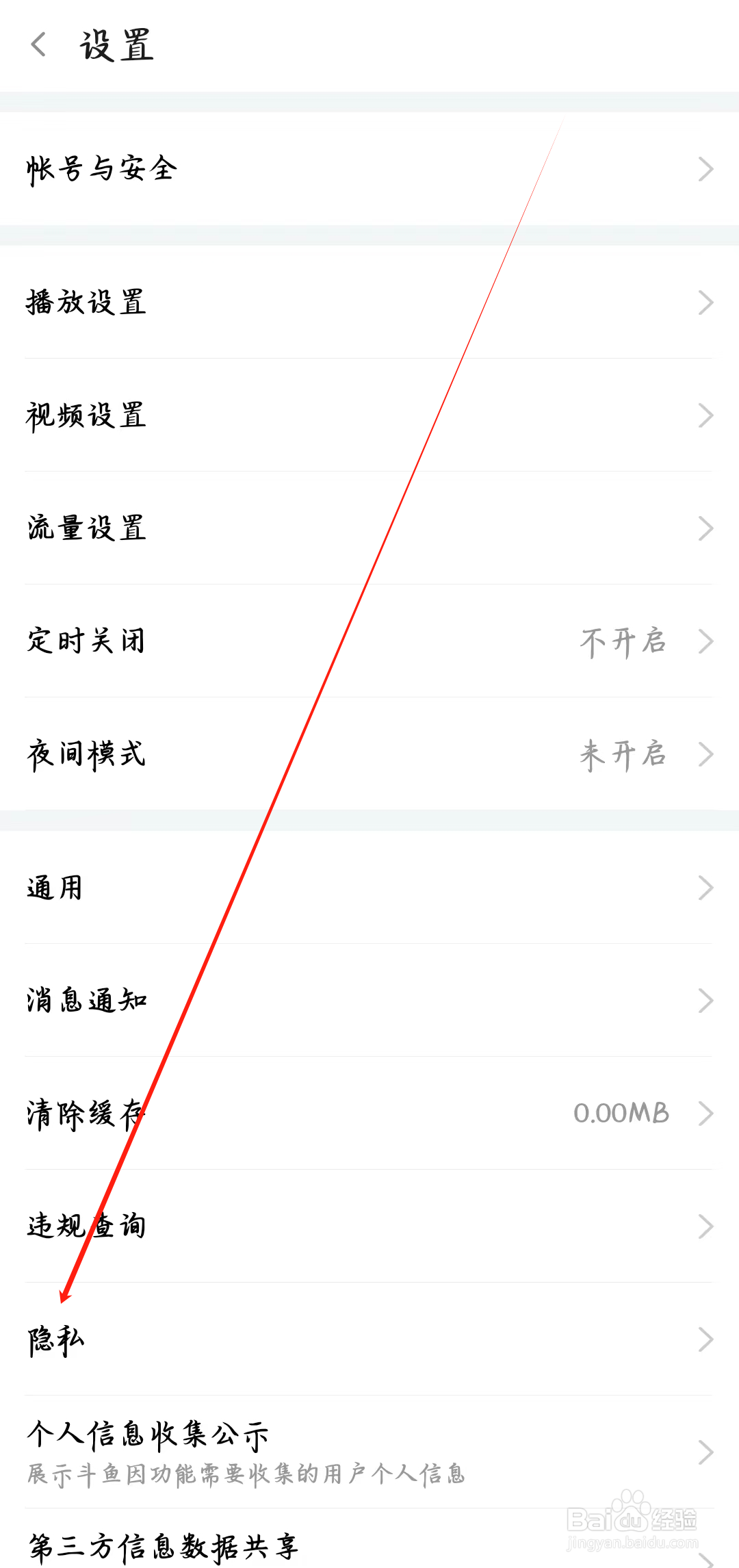 斗鱼app如何查看隐私