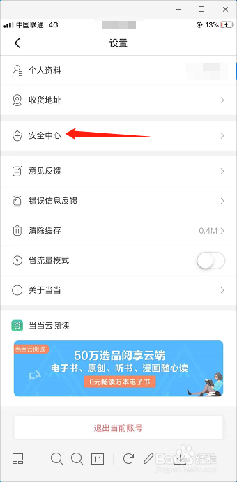 当当如何修改绑定邮箱?