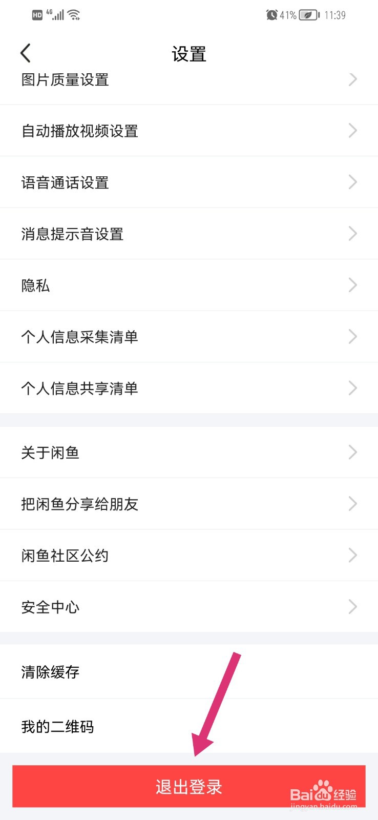 闲鱼怎么退出登录账号