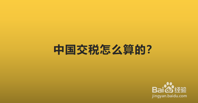 中国交税怎么算的?