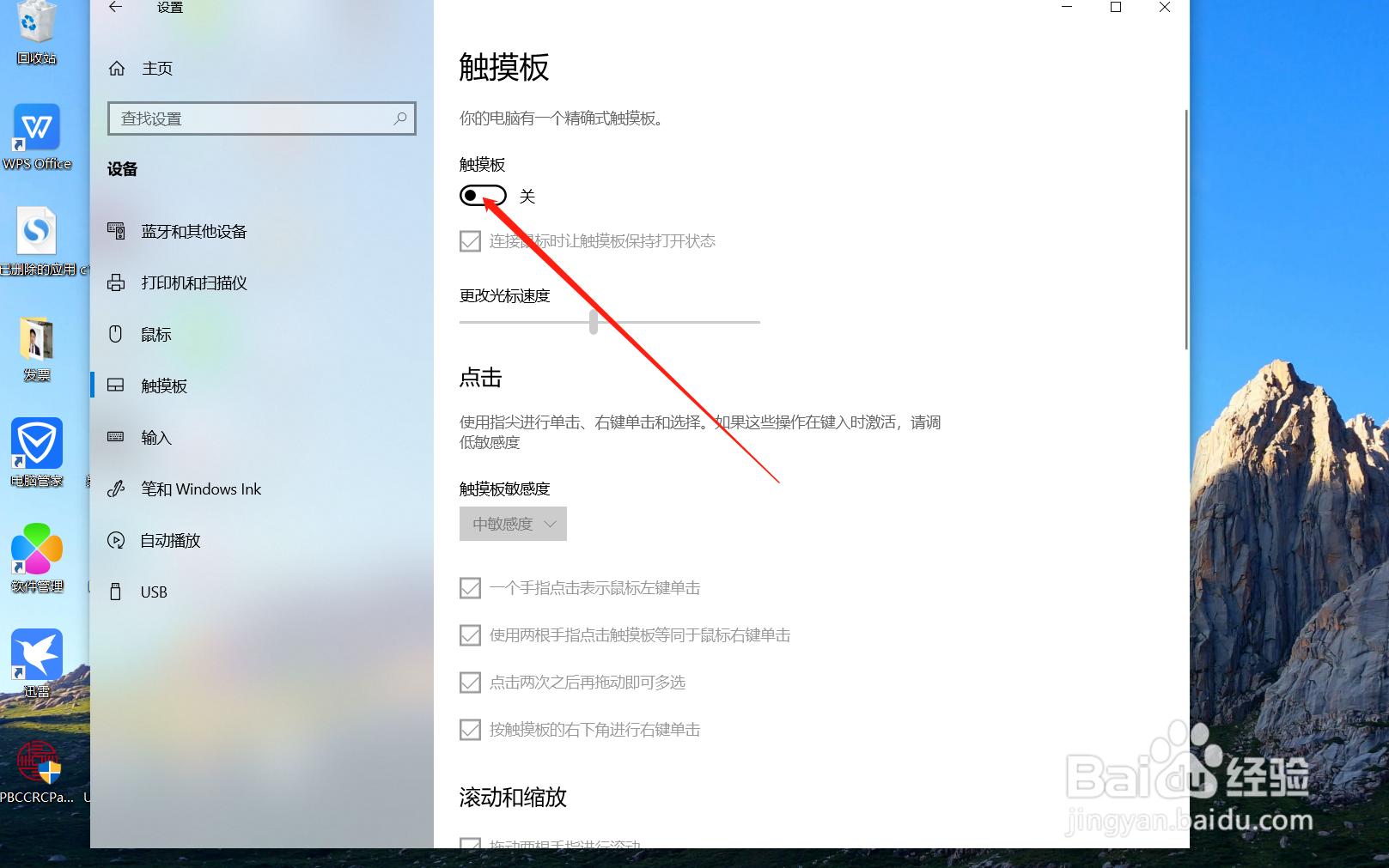 如何关闭笔记本电脑的触摸屏