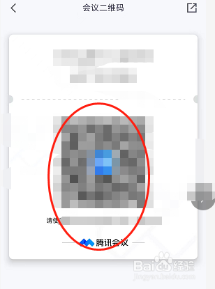 腾讯会议app在哪查看会议二维码