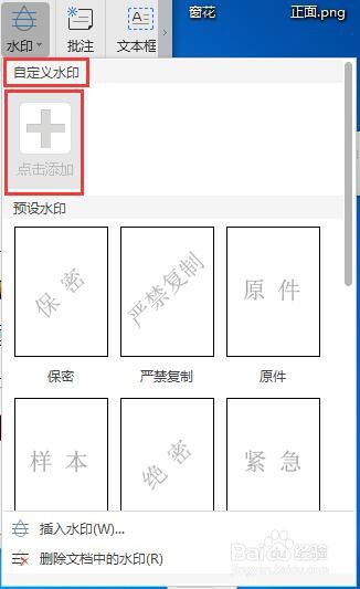WPS添加水印删除水印的方法