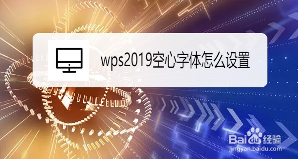 wps2019文档如何设置文字为空心字