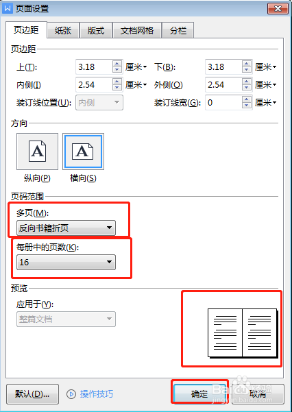 word中如何设置反向书籍折页