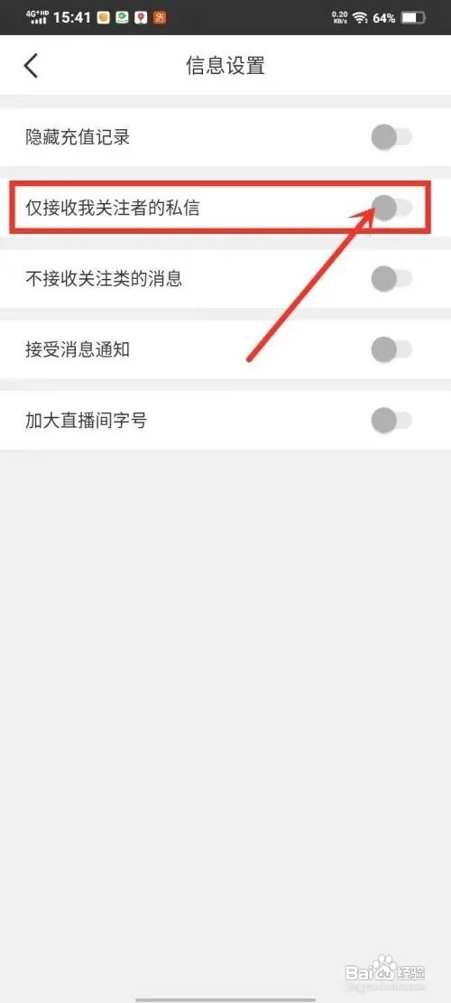 抖秀直播怎么禁止陌生人私信