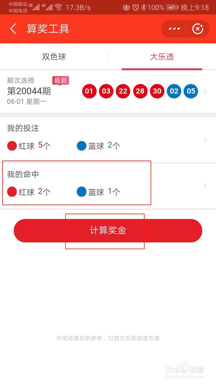 如何查看大乐透有没有中奖中了多少钱