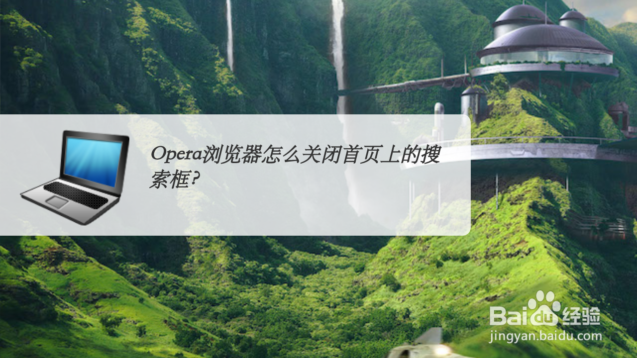 <b>Opera浏览器怎么关闭首页上的搜索框</b>