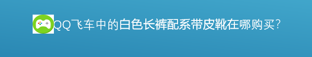 <b>白色长裤配系带皮靴在哪里购买</b>