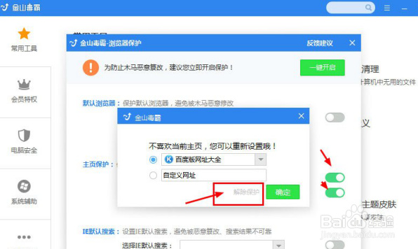如解除毒霸主页锁定的方法