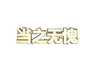 ulead cool 3d中给文字添加画廊和动态模糊效果