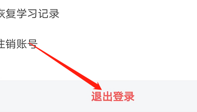 安卓版每日英语听力如何退出登录？