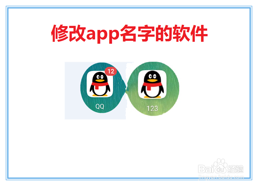 修改app名字的软件