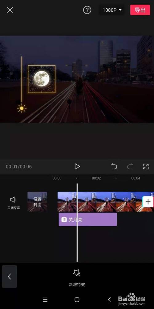 在剪映app裡,如何設置視頻的關月亮效果
