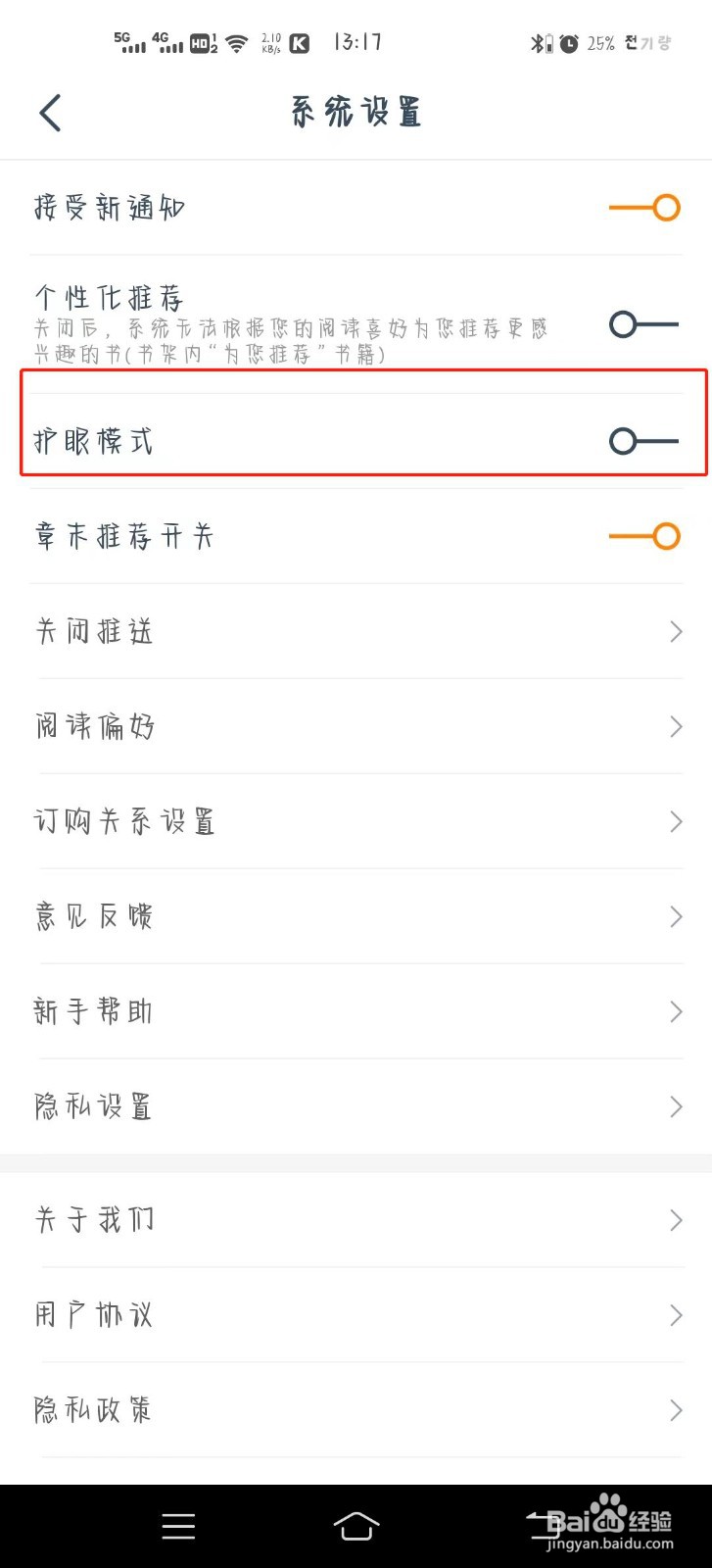 热门小说大全app怎样打开护眼模式