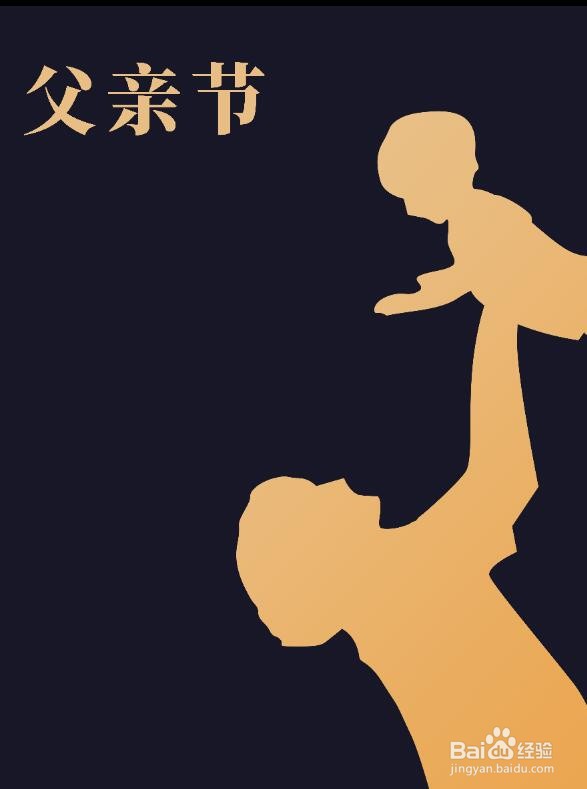 PS软件使用剪影做父亲节海报