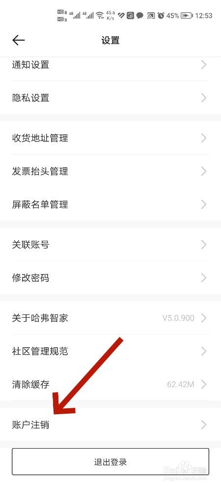 哈弗智家软件怎么设置账户注销