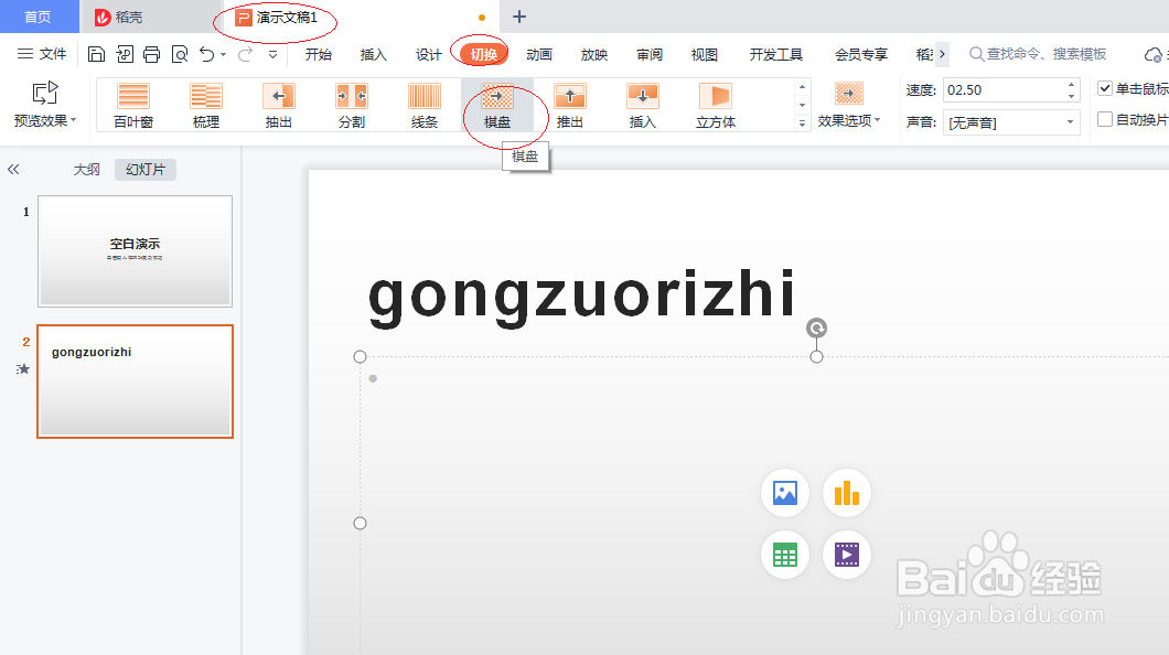 WPS office 2022如何设置幻灯片棋盘切换