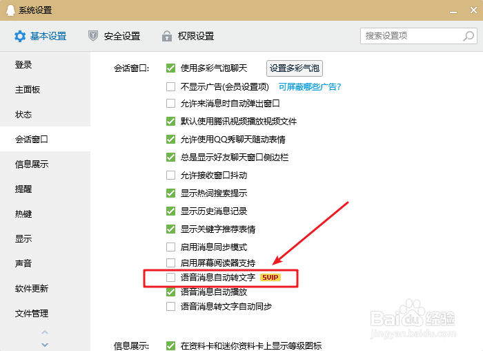 电脑QQ怎么设置语音消息自动转文字