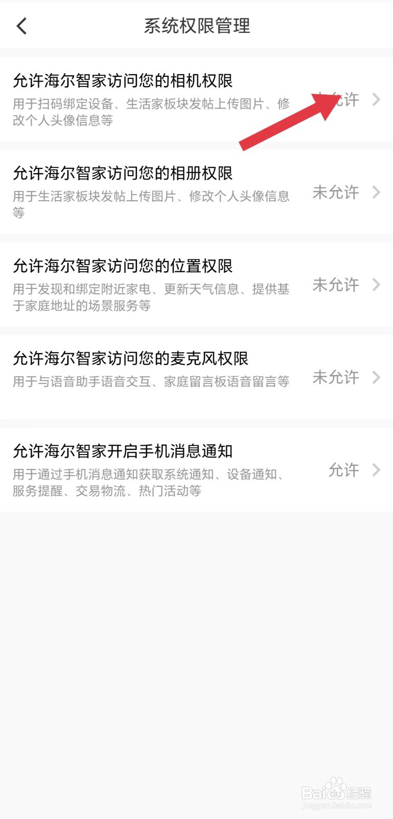 怎么看允许海尔智家访问您的相机权限