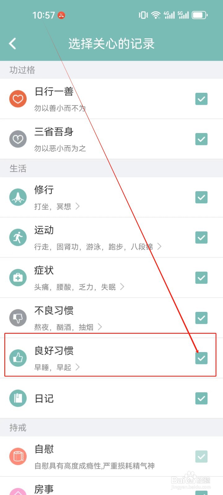 正气怎么添加（良好习惯）自定义记录？
