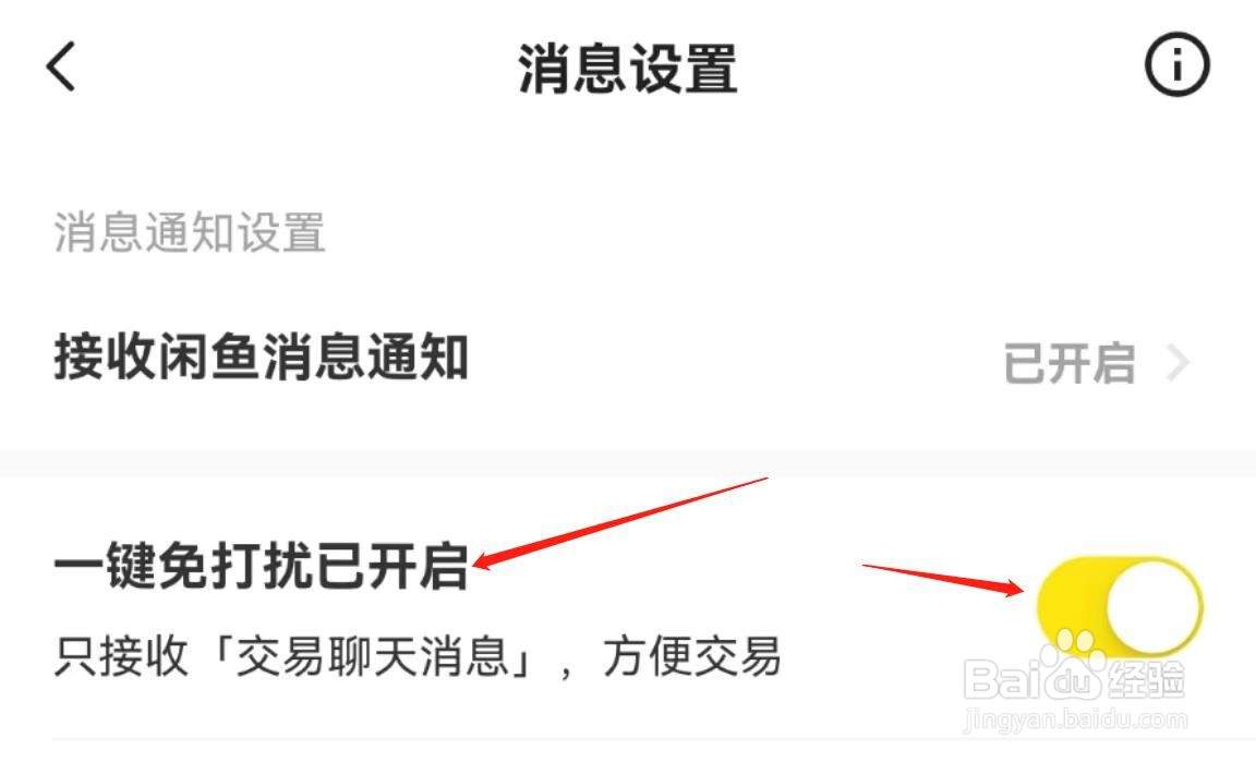 闲鱼APP在哪里开启一键免打扰