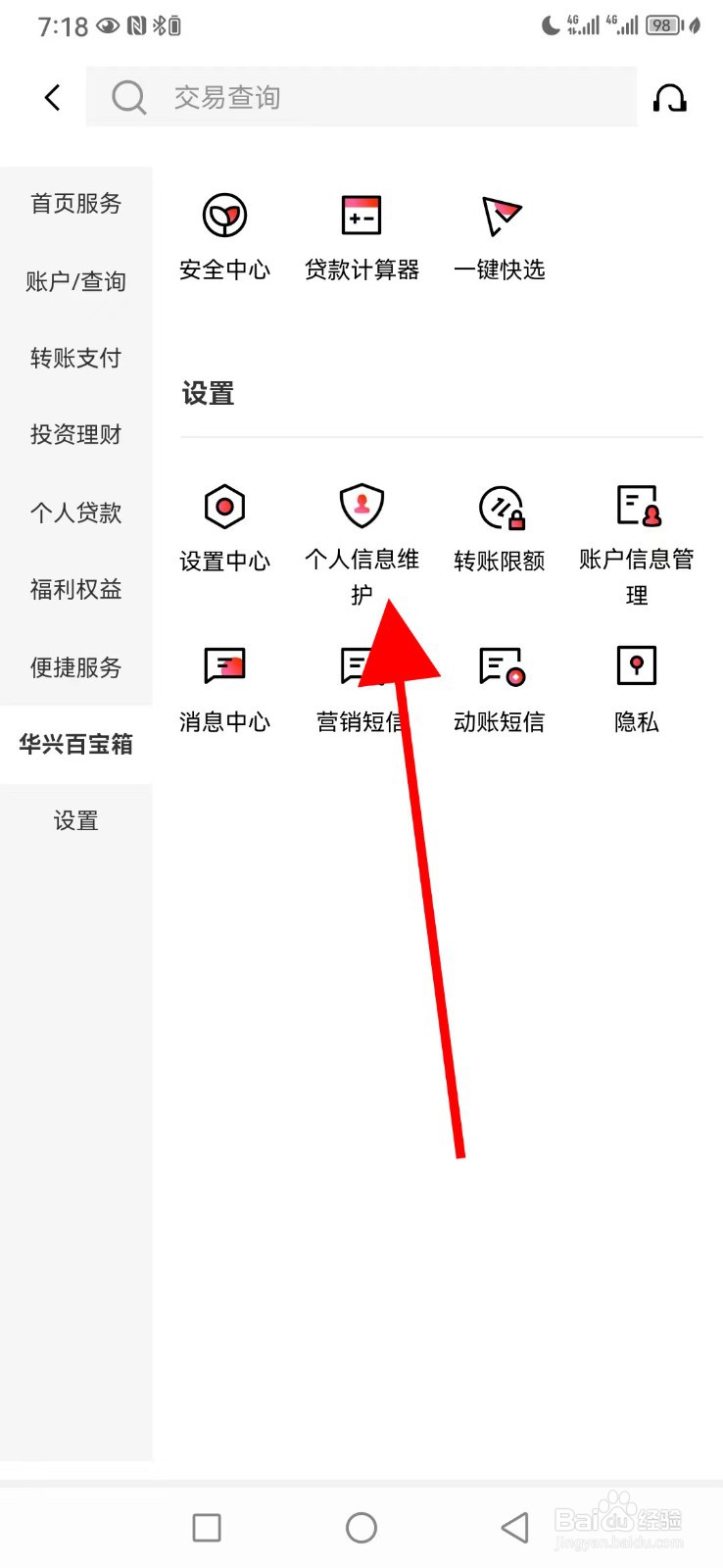 广东华兴银行怎么查看个人信息维护