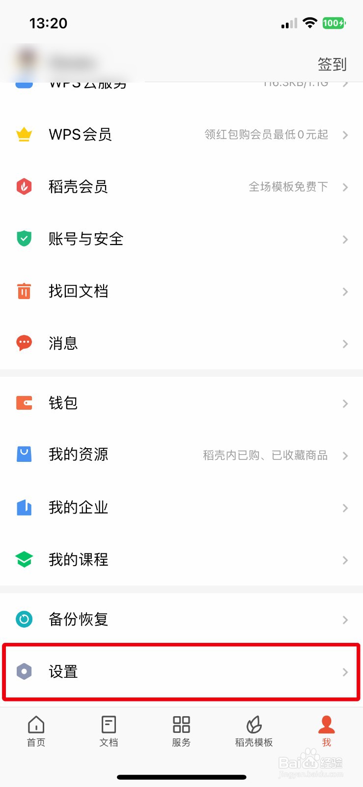 WPS Office怎么快速查看应用版本号