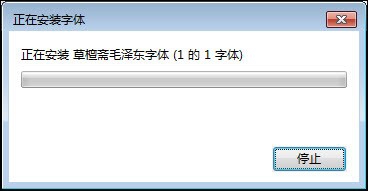 如何在电脑中安装各种字体