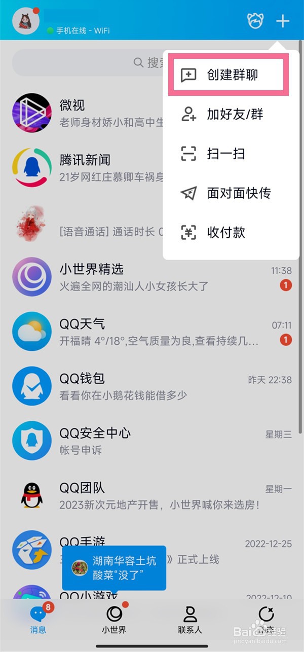 QQ怎么创建群聊
