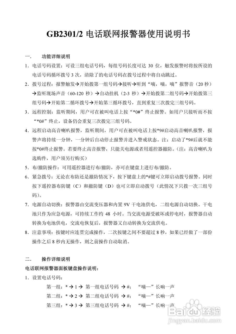 GB2301/2电话联网报警器使用说明书