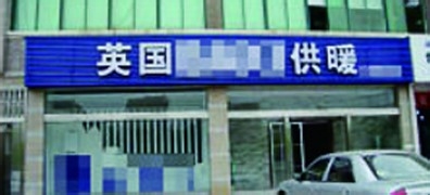 装修好的房子想装暖气看这