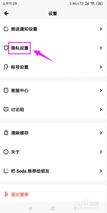 Soda苏打怎么关闭访客功能