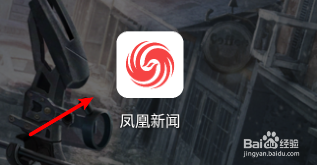 凤凰新闻app在哪里查看有多少凤凰币