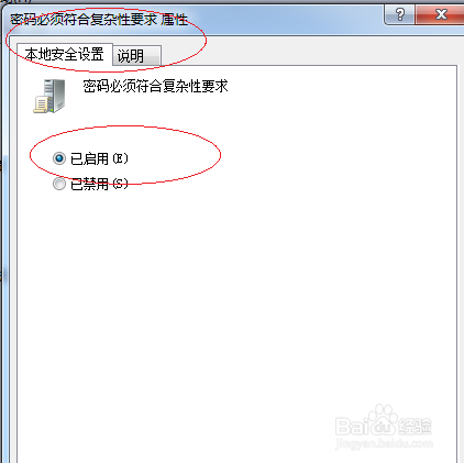 Win7设置用户登录系统密码必须符合复杂性要求