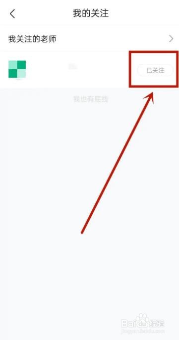 作业帮如何取消关注的老师？