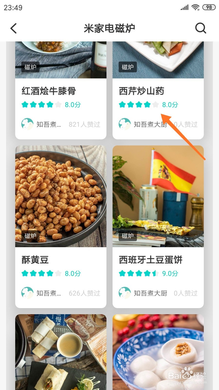 知吾煮中哪里查看西芹炒山药
