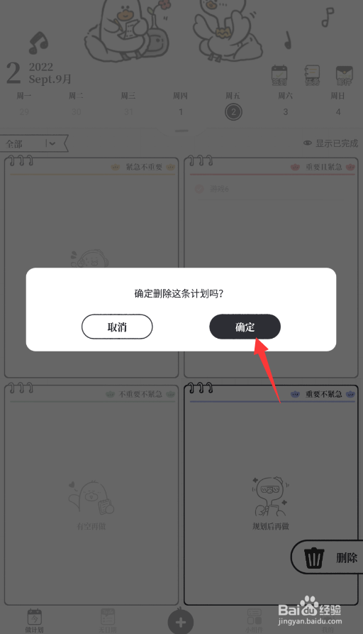 我要做计划app怎么删掉事项