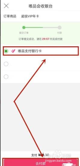 唯品会如何开通超级VIP